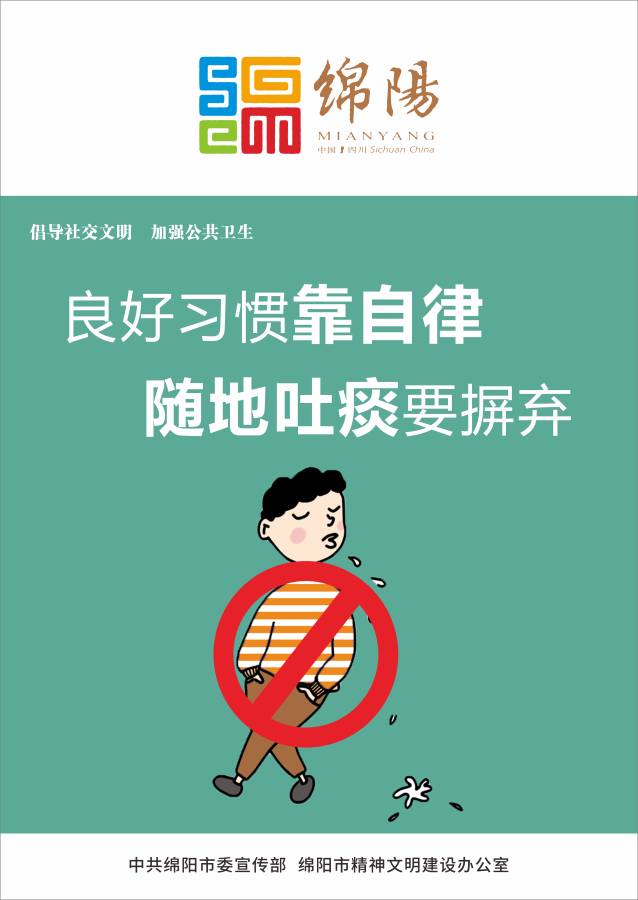 04、良好習(xí)慣靠自律，隨地吐痰要摒棄。