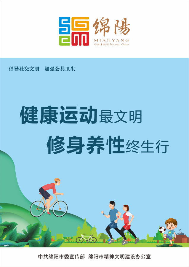 10、健康運(yùn)動(dòng)最文明，修身養(yǎng)性終生行。