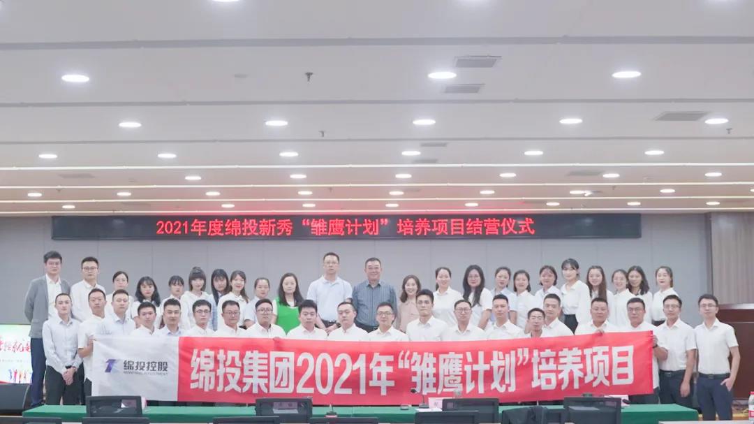 青春萬歲 強企有我——2021年度綿投新秀“雛鷹計劃”培養項目圓滿結業