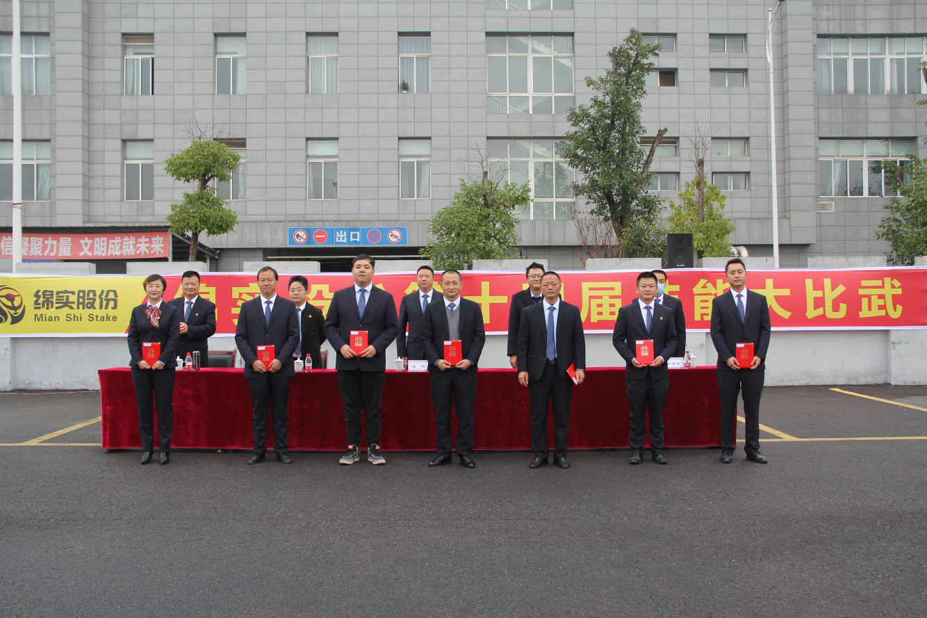 技術(shù)興企,人才強企——綿實股份舉辦 第十四屆技能大比武