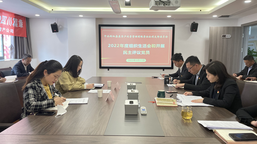 嘉來資產(chǎn)黨支部2022年度組織生活會(huì)03 嘉來資產(chǎn)黨支部2022年度組織生活會(huì)03