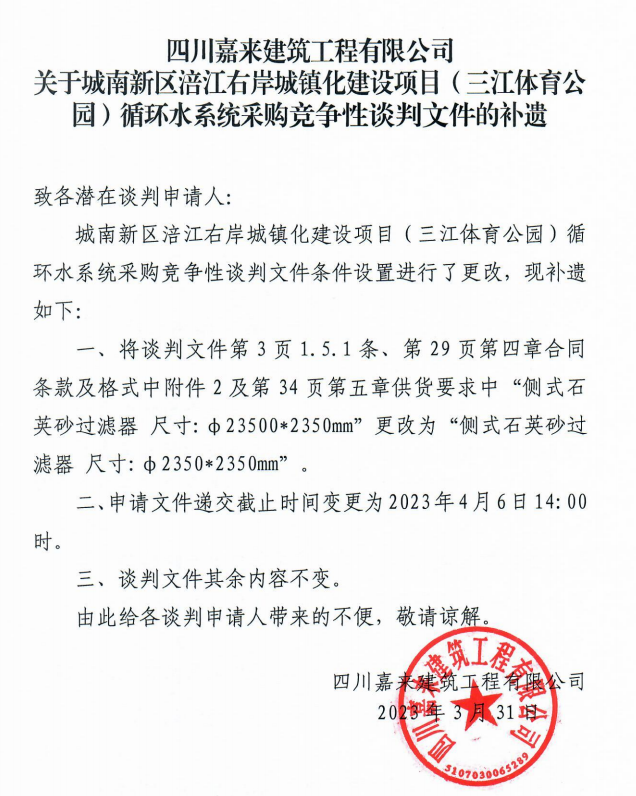 關(guān)于城南新區(qū)涪江右岸城鎮(zhèn)化建設(shè)項(xiàng)目（三江體育公園）循環(huán)水系統(tǒng)采購競(jìng)爭性談判文件的補(bǔ)遺