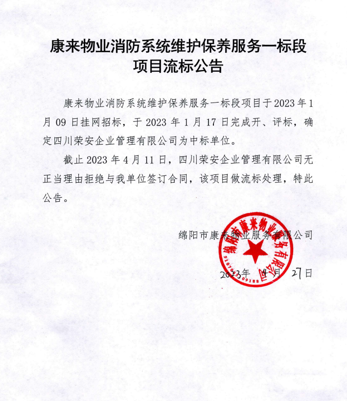 康來物業消防系統維護保養一標段項目流標公告