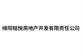 綿陽銘悅房地產開發有限責任公司