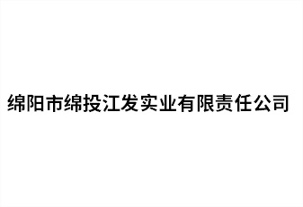 綿陽市綿投江發實業有限責任公司