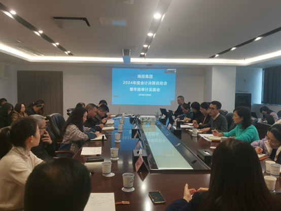 綿投集團召開2024年度會計決算啟動會暨年報審計見面會