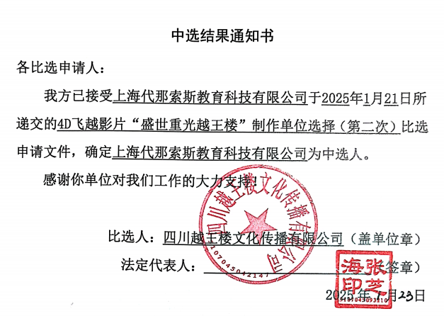 4D飛越影片“盛世重光越王樓”制作單位選擇（第二次）中選結果通知書
