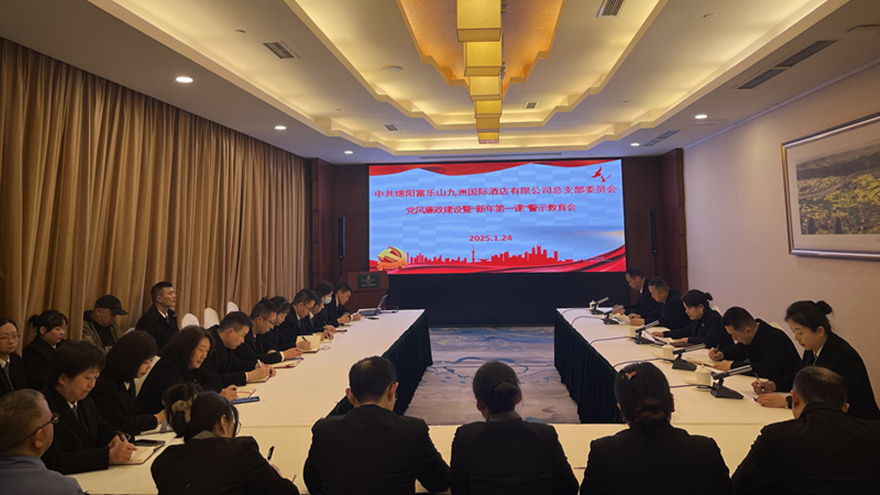 黨風(fēng)廉政建設(shè)“新年第一課”