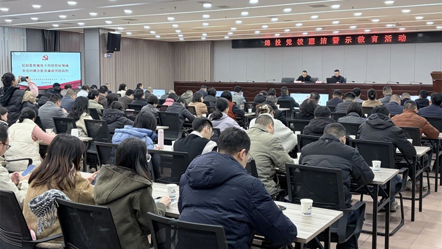 綿投集團開展招投標領域廉潔警示教育