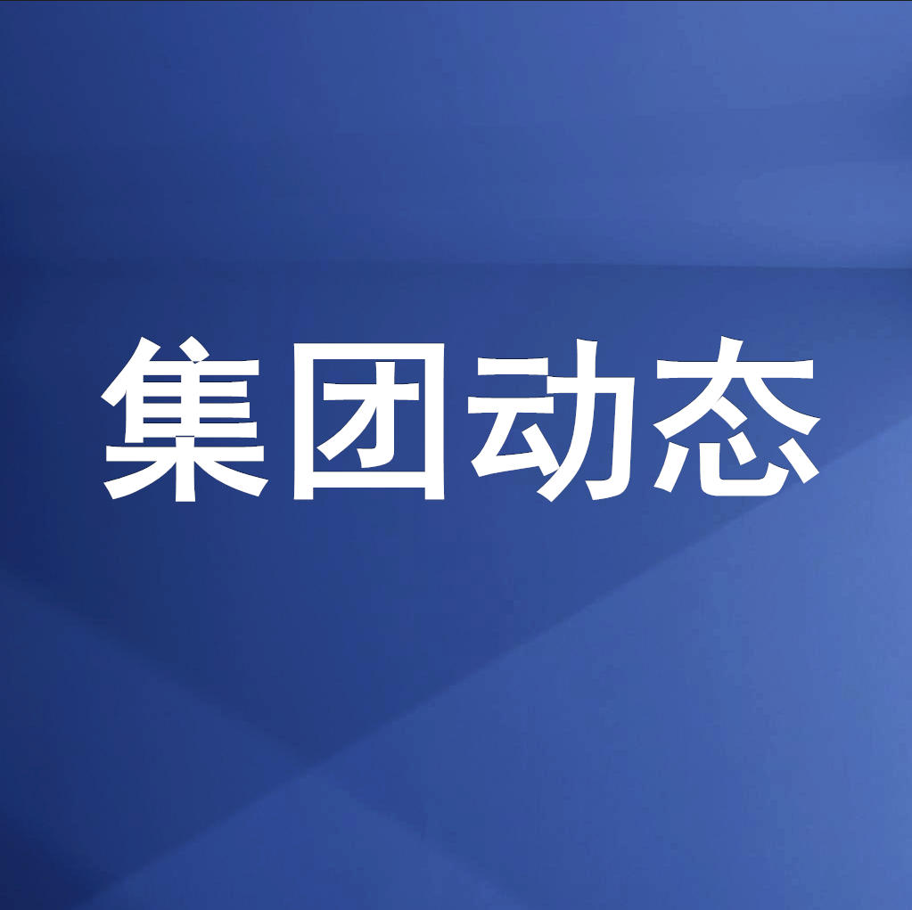 綿投集團召開清理企業欠款、工程建設領域欠薪專題工作會